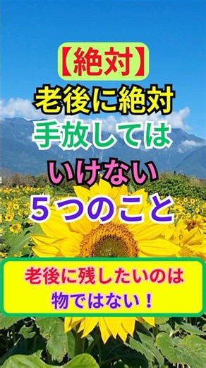 【絶対】老後に絶対手放してはいけない５つのこと #老後 #心情 #想い #気持ち