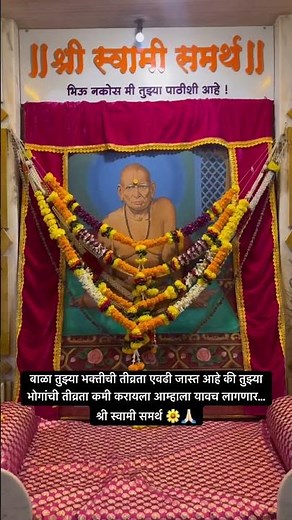 बाळा तुझ्या भक्तीची तीव्रता एवढी जास्त आहे | श्री स्वामी समर्थ 🌼🙏🏻 Shree Swami Samartha