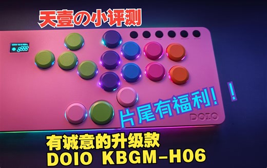 【Hitbox】颇有诚意的升级款，DOIO 06 HITBOX！