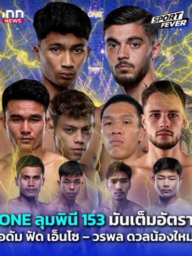 ONE ลุมพินี 153 มันเต็มอัตรา