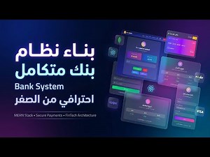 مشروع بنك MERN Stack كامل | Full MERN Stack Banking App Tutorial 🚀