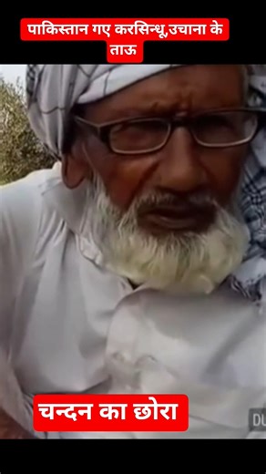 पाकिस्तान गए करसिन्धू उचाना गांव के ताऊ #hindustan #pakistan #partition #viralreel