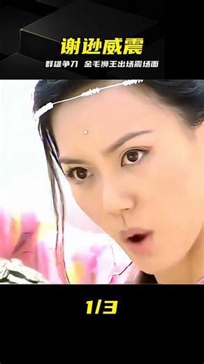 武林群雄為爭屠龍寶刀大打出手，金毛獅王登場瞬間鎮住全場 #金毛狮王，屠龙宝刀，谢逊，武林群雄，霸气