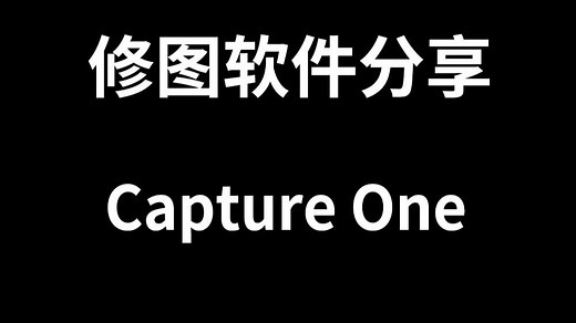 【修图软件分享】Capture one新版一键Ai追色重现风格功能？ 保姆级win版安装教程 ，附带资源包