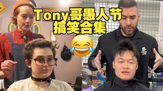 [中字精翻]Tony哥愚人节搞笑合集 Tony Compilation