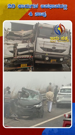 Idhu Sathya on Instagram: "Dense Fog Causes Deadly 20-Car Pile-Up on Mumbai–Delhi Expressway. Four people, including two police officers, were killed after dense fog triggered a massive multi-vehicle crash on the Mumbai–Delhi Expressway. . . . #DenseFog #Massive #Crash #MumbaiDelhiExpressway #IdhuSathya"