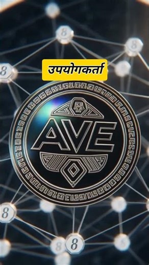AAVE crypto kya hai ? #crypto #cryptocoin #cryptocurrency #finance #investment #AAVE