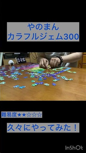 【記録更新】久々の「カラフルジェム300」新記録達成なるか…！？#ジグソーパズル#スピードパズル#パズル#jigsawpuzzle#speedpuzzling#やのまん#shorts
