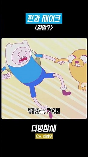 [Finn and Jake Together Again! / Where Will Finn and Jake End Adventure Time?] / #Animation #Dubb...