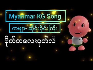 How to Sing Myanmar KG Song ဆိုင်းဝိုင်းကြီး with Correct Pronunciation | Kg Songs | @ArshadTechno
