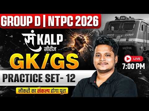 RRB Group D GK GS Classes 2026 | GK GS Practice Set For Group D #12 | RRB NTPC GK GS By Raja Sir