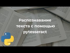 Пишем программу на Python для распознавания текста