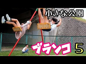 ブランコ５ 【小さな公園】遊んだよ！