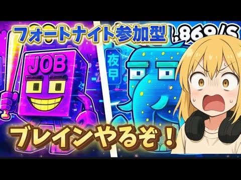 fortnite 参加型 誰でも大歓迎 説明欄見てね ブレイン交換募集