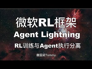 微软强化学习框架 Agent Lightning 核心方法论 RL训练与Agent执行分离：AI Agent优化的新范式