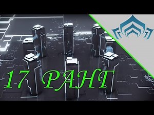 Warframe: 17 ранг мастерства | Прохождение теста на 17 уровень мастерства