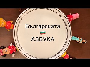 Българската Азбука - за Деца. the Bulgarian Alphabet for kids
