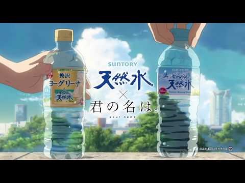 【アニメCM】君の名は。×サントリー 南アルプスの天然水 3篇 新海誠/コミックス・ウェーブ・フィルム