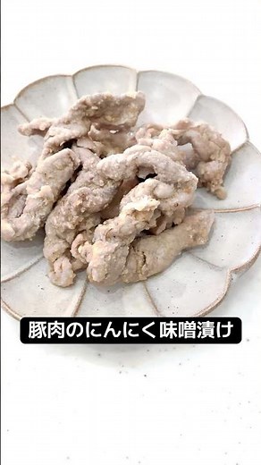 豚肉のにんにく味噌漬け🐷🧄