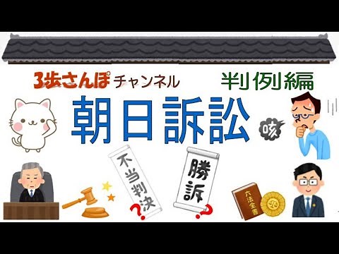 絵でわかりやすく解説！判例編 「朝日訴訟」判決日：昭和42年5月24日【公務員/行政書士/社労士/司法書士 等試験対策＆雑学】