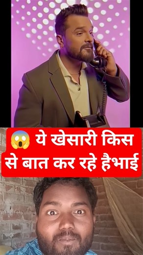 😱ये खेसारी किस से बात कर रहे है भाई #khesari #viralvideo #shorts