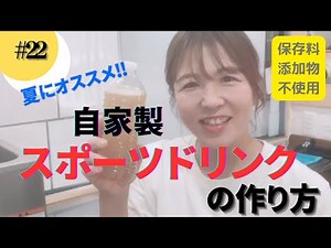 夏にオススメ‼️自家製スポーツドリンクの作り方