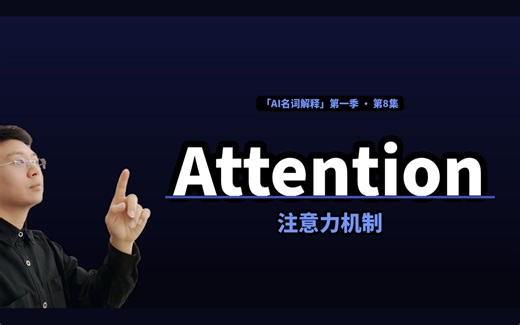 AI名词解释 EP08｜注意力机制 Attention 是什么？