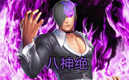 ［M.U.G.E.N］新人物八预览介绍，八神罪的徒弟 八神绝！