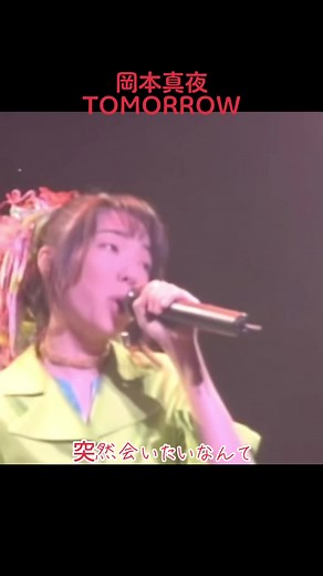 岡本真夜の名曲『TOMORROW』について
