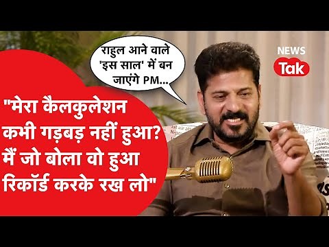 Revanth Reddy ने Rahul Gandhi को लेकर कर दी बड़ी भविष्यवाणी!