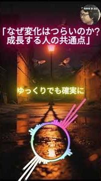 「なぜ変化はつらいのか？成長する人の共通点」#モチベーション #自己成長 #人生 #変化#自己啓発 #マインドセット #成功習慣