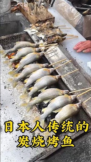 日本人传统炭烧烤鱼 | 你吃过吗？#烤鱼 #科普 #日本美食 #日本文化 #japanesefood