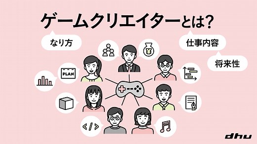 ゲームクリエイターになるには？ ― 仕事内容・必要スキル・年収までわかりやすく解説 | デジタルハリウッドダイガクNOW