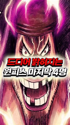 드디어 공개되는 원피스의 진실, 이무를 파멸로 이끄는 검은수염