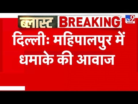 Breaking News: Delhi के महिपालपुर में धमाके की आवाज- Tv9 | Mahipalpur | Radisson Hotel