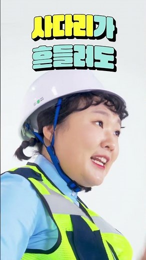 [이수지의 괜찮으시겠어요?] 이동식 사다리(넘어짐, 미끄럼, 벌어짐 방지장치 설치)