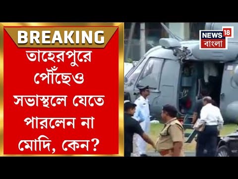 PM Modi in Kolkata | Taherpur-এ কুয়াশা, বিমানবন্দরের ভিআইপি লাউঞ্জে প্রধানমন্ত্রী | Bangla News