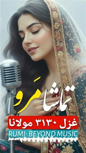 تماشا مرو نک تماشا توی | موسیقی روح‌نواز برای زمانی که نیاز به آرامش داری | Rumi Ghazal in Music