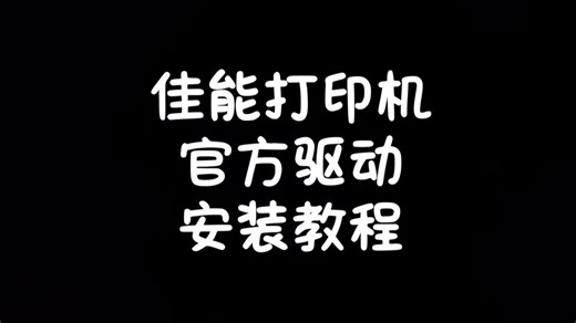 【铭声教程】安装佳能打印机官方驱动