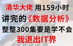 清华大佬用159小时讲完的Python数据分析-数据挖掘全套教程，整整300集（零基础到精通）学完即可就业(大数据/数据可视化/SQL/python)