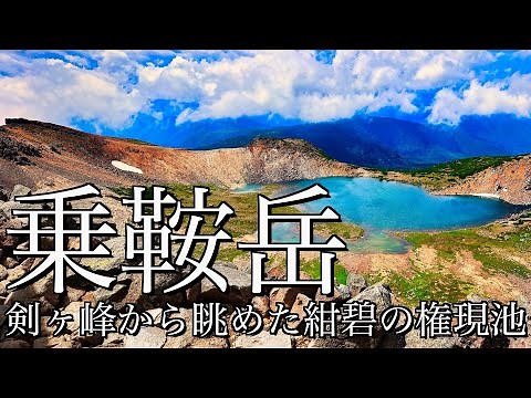 【登山】花咲く夏の乗鞍岳｜畳平から頂上周遊＆池めぐりを経て主峰･剣ヶ峰へ日帰り登山＜乗鞍高原/4K映像＞
