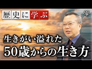 If you surpass Nobunaga's "50 Years of Human Life," learn from the XX era! | Makoto Mogi