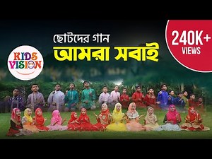 Chotoder Gaan: Amra Sobai | Notun Vor | Kids Bangla Gojol by Jagoron Shilpigoshthi