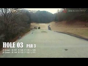 赤坂カントリークラブ HOLE 03