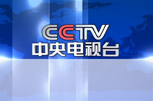 【复古还原】央视新闻频道2003 ID