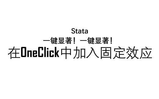 【补充】在Oneclick命令中加入固定效应