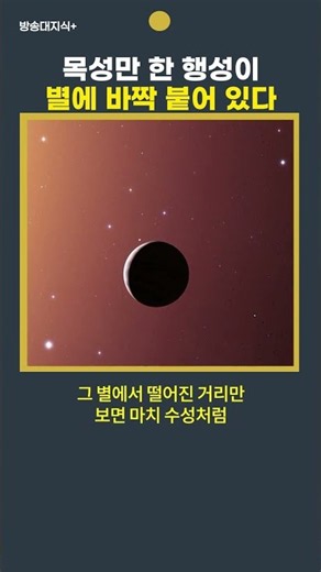 천문학자들을 당황시킨 행성, ‘뜨거운 목성’의 정체