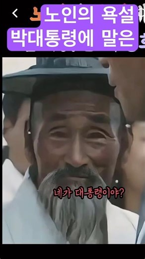 Old Man's Swearing #Park Chung-hee