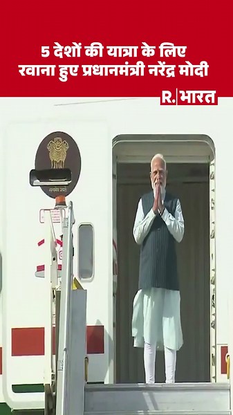 PM Modi Foreign Visit 2026: 5 देशों की यात्रा पर निकले Prime Minister Narendra Modi, देखिए वीडियो
