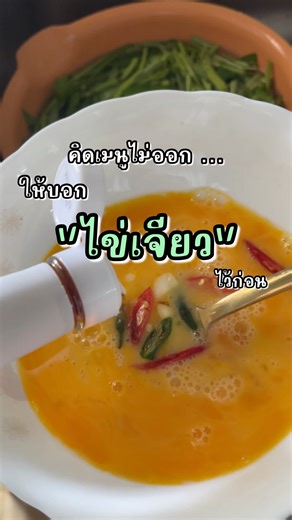 วันไหนคิดเมนูไม่ออก ให้บอก...ว่าจะกิน "ไข่เจียว" ไว้ก่อนเลย ที่บ้านใช้น้ำปลาสูตรโซเดียมต่ำนะคะ